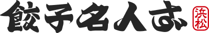 餃子名人ず