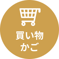 買い物 かご