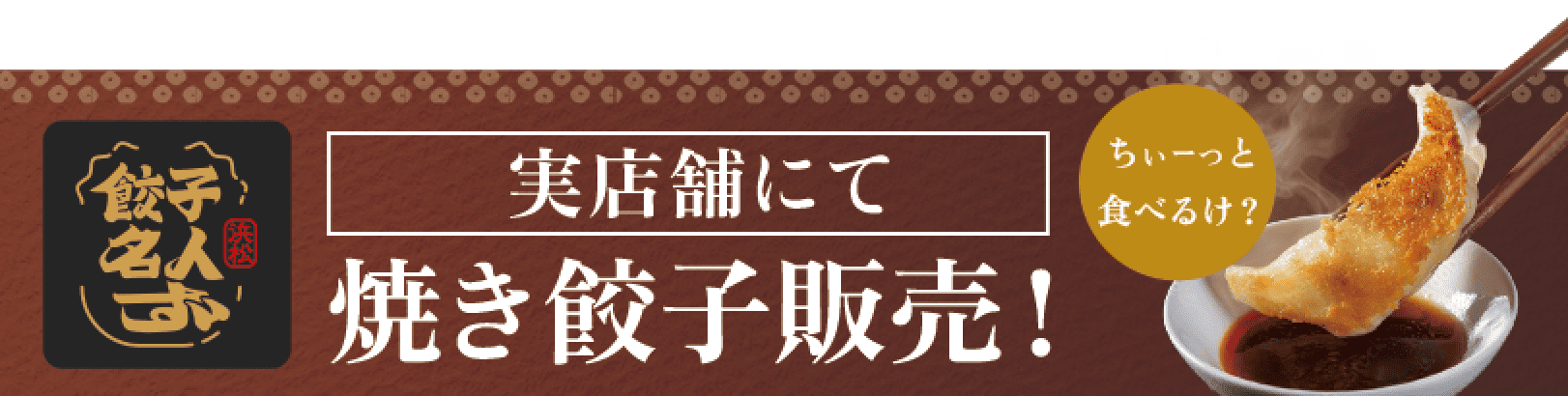 餃子名人ず 実店舗にて 焼き餃子販売! ちと食べるけ?
