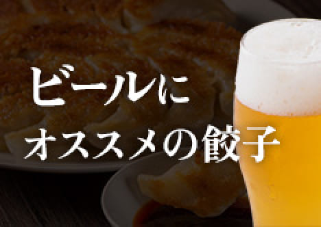 ビールにオススメ