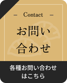 Contact お問い合わせ 各種お問い合わせはこちら