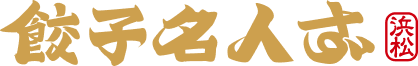 餃子名人ず