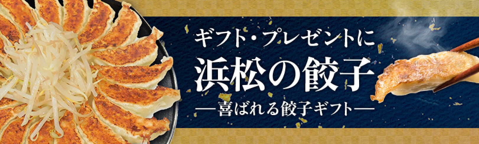 ギフト・プレゼントに 浜松の餃子 喜ばれる餃子ギフト