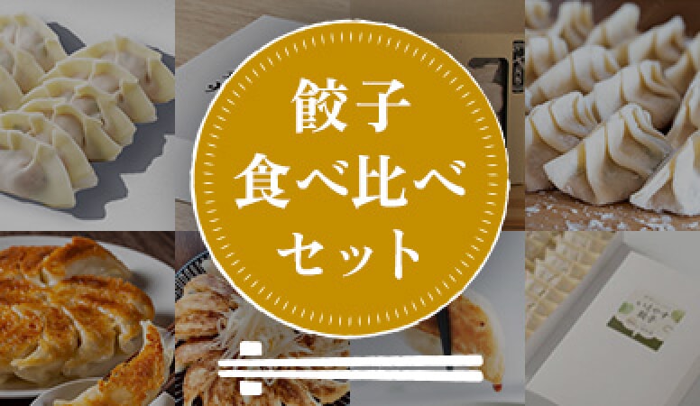 餃子食べ比べセット