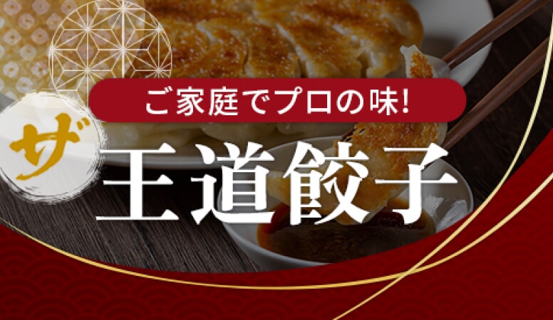 ご家庭でプロの味! 王道餃子