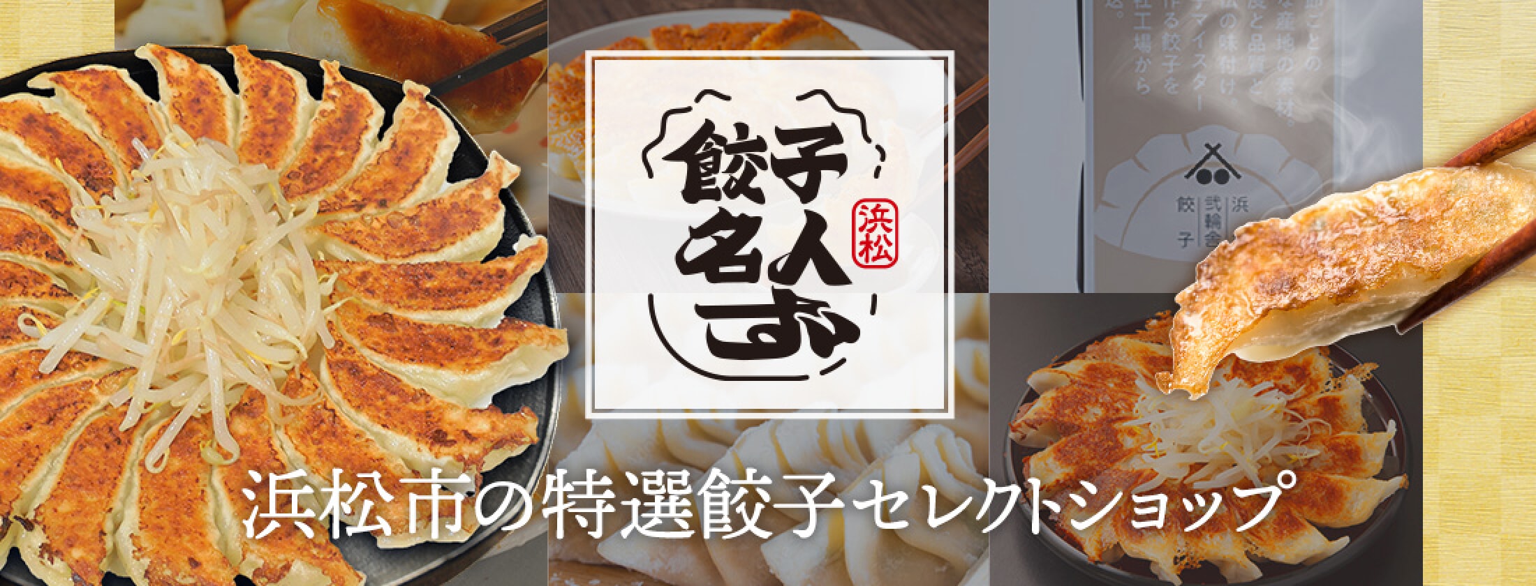 餃子名人ず 浜松市の特選餃子セレクトショップ