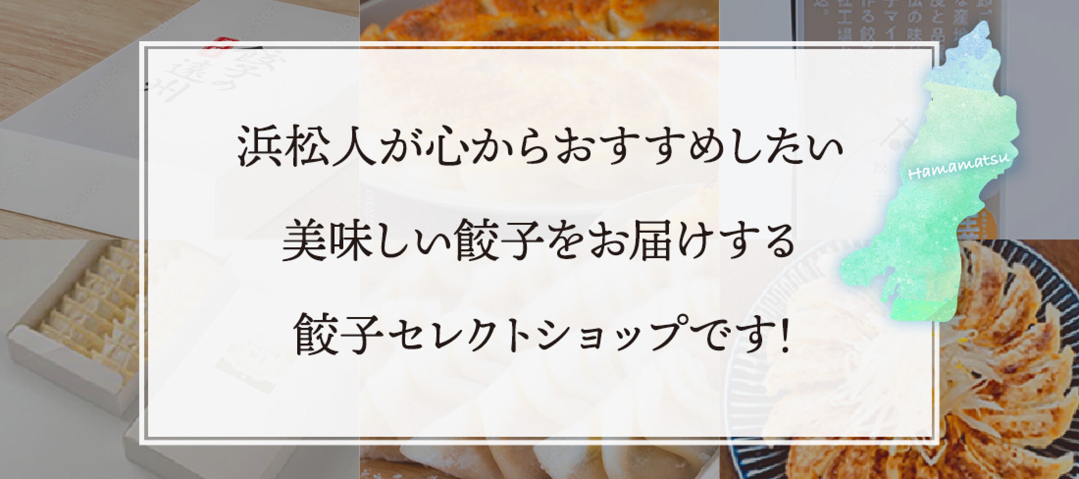 浜松人が心からおすすめしたい美味しい餃子をお届けする餃子セレクトショップです!