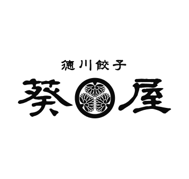 徳川餃子 葵屋